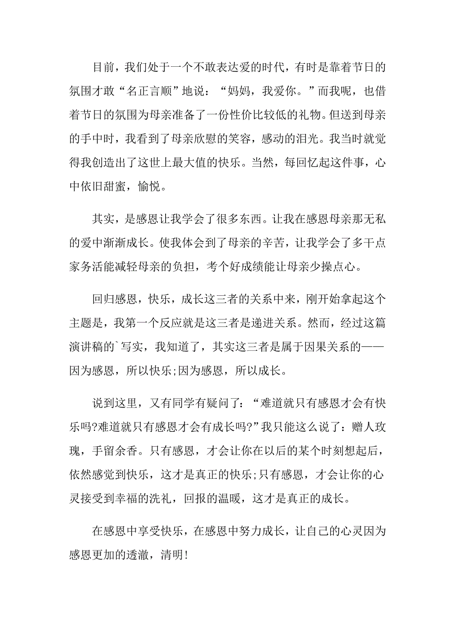 2022以感恩主题的小学生演讲稿模板汇编8篇_第4页