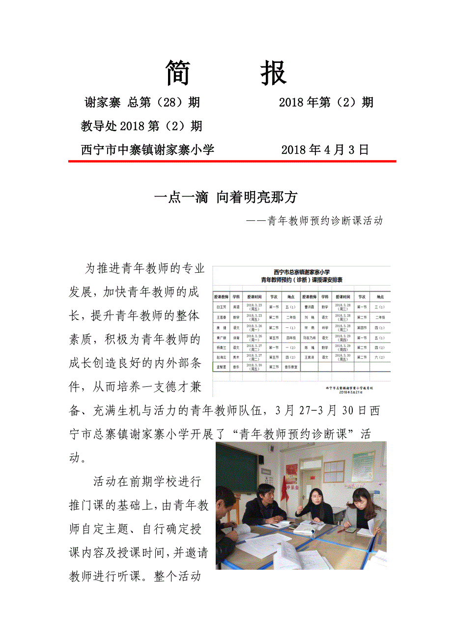 0403谢家寨小学青年教师预约诊断课活动_第1页