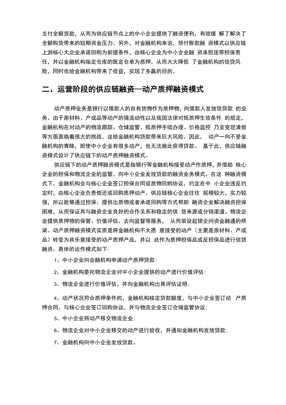 供应链金融的主要模式比较_第3页