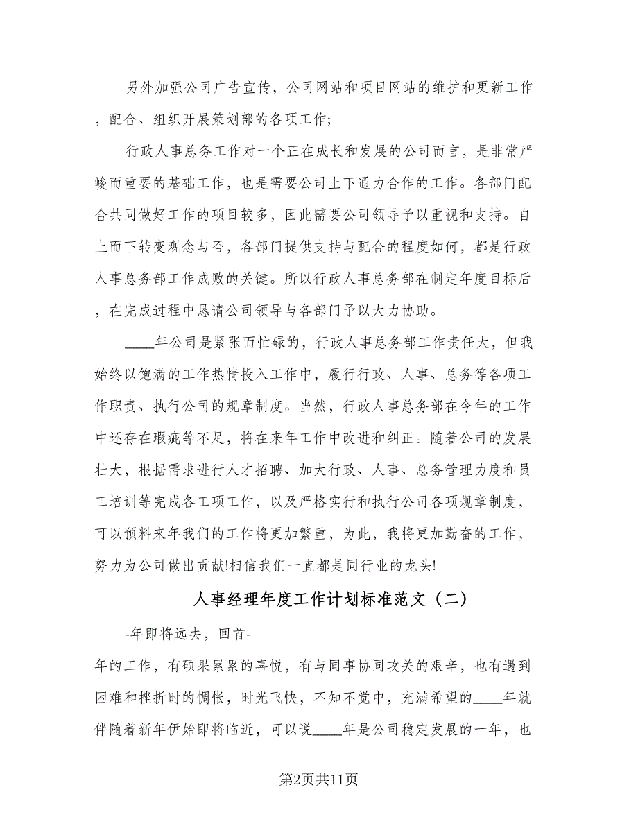 人事经理年度工作计划标准范文（4篇）_第2页