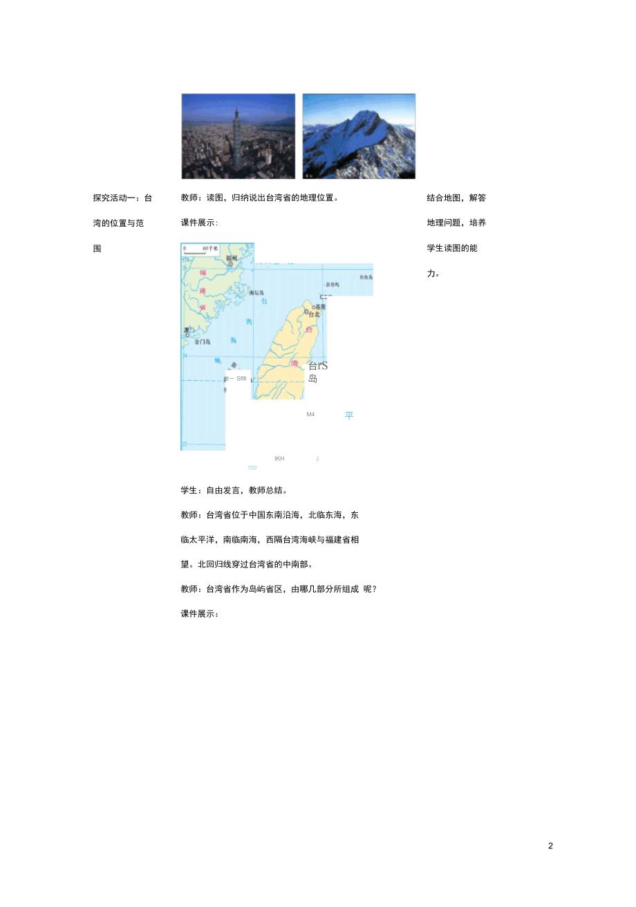 八年级地理下册8.2台湾省的地理环境与经济发展教案1新版湘教版_第2页