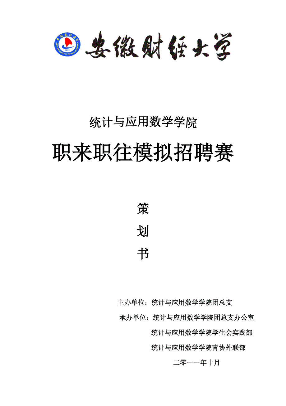 职来职往初赛、复赛策划书.doc_第1页