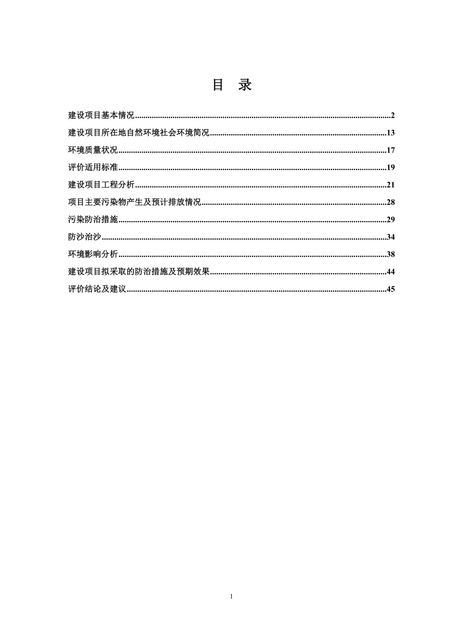 泰光新能源有限公司20MWP光伏发电项目环境影响报告表.doc_第1页