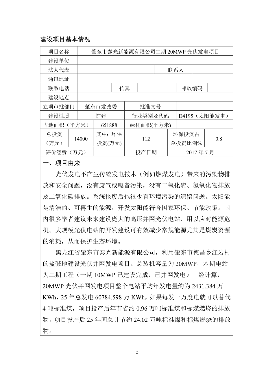 泰光新能源有限公司20MWP光伏发电项目环境影响报告表.doc_第2页