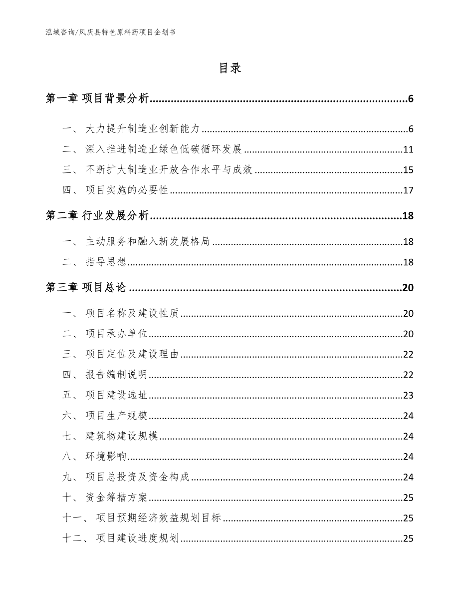 凤庆县特色原料药项目企划书_模板_第1页