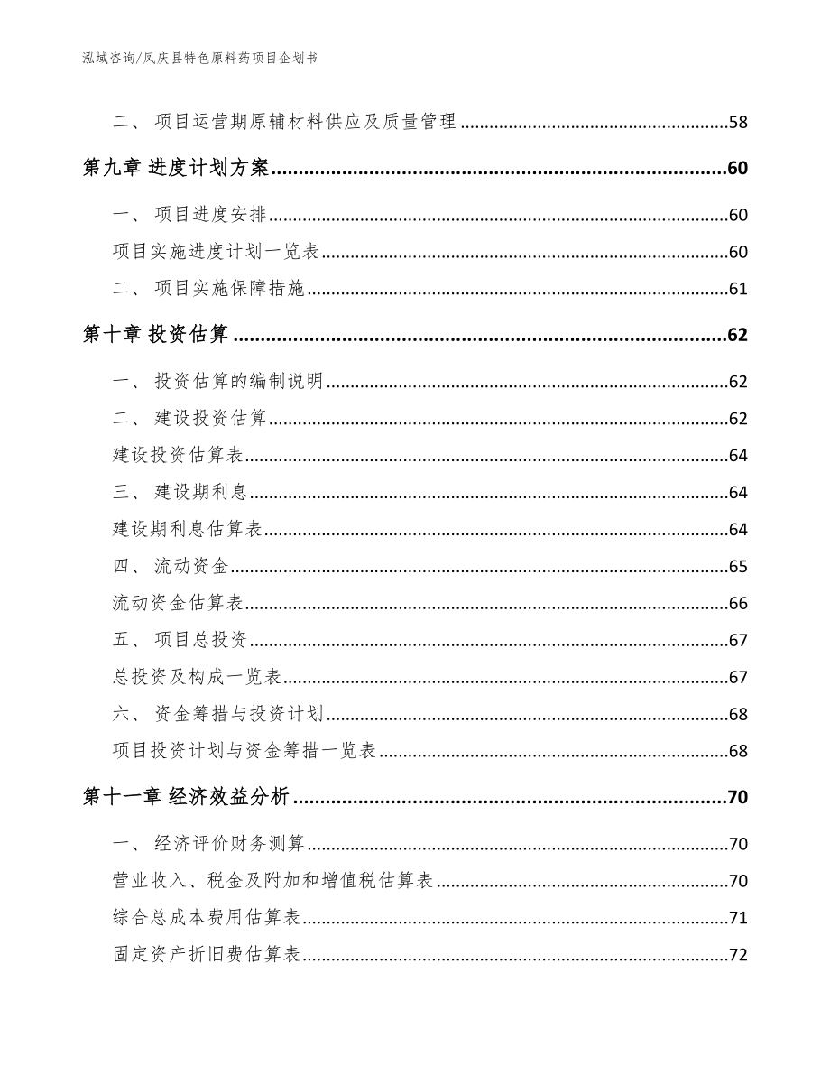 凤庆县特色原料药项目企划书_模板_第3页