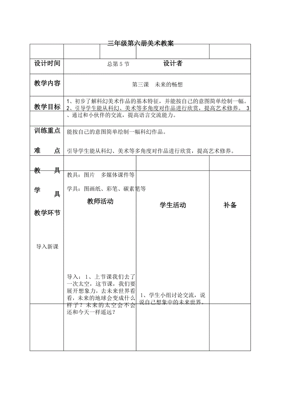 赣美版(江西版)小学三年级下册美术(第六册)《未来的畅想》教学设计_第1页