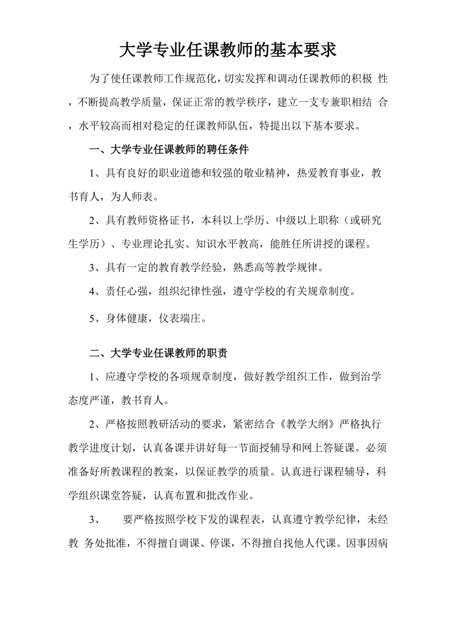 大学专业任课教师的基本要求_第1页