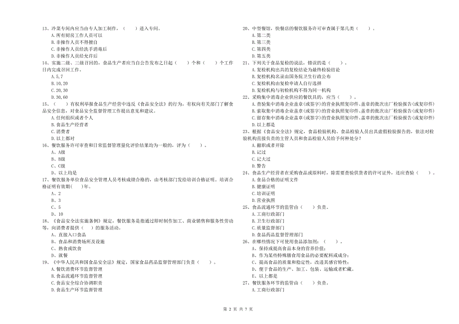 突泉县食品安全管理员试题B卷 附答案.doc_第2页