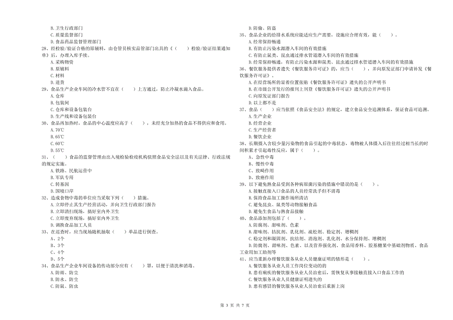 突泉县食品安全管理员试题B卷 附答案.doc_第3页