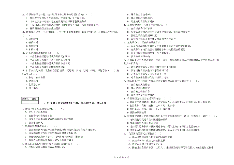 突泉县食品安全管理员试题B卷 附答案.doc_第4页