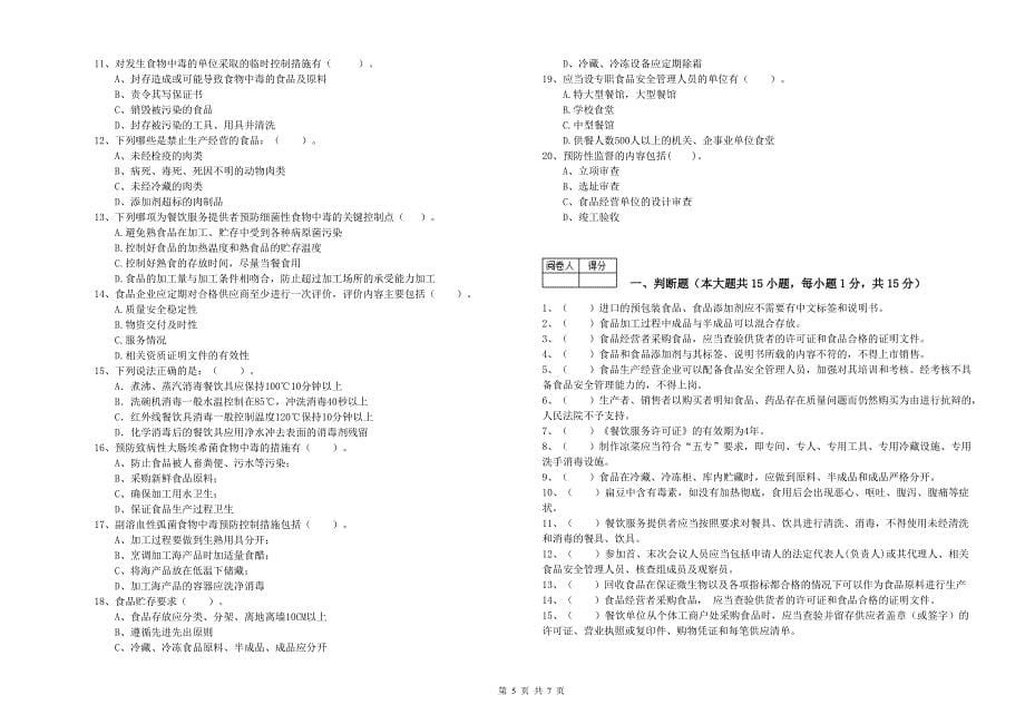 突泉县食品安全管理员试题B卷 附答案.doc_第5页