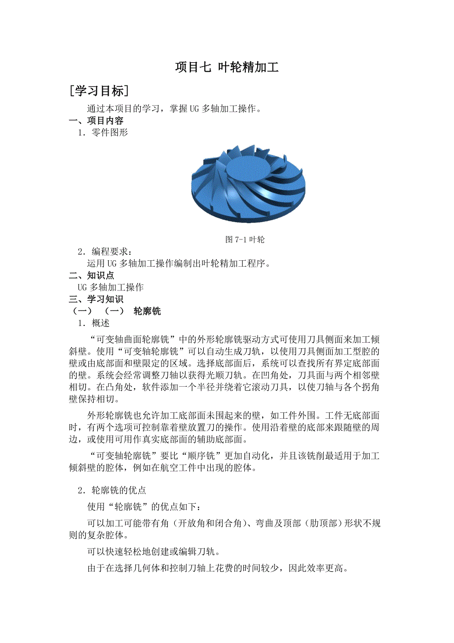 项目七 叶轮精加工.doc_第1页