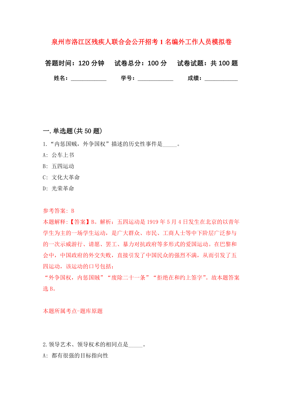 泉州市洛江区残疾人联合会公开招考1名编外工作人员押题卷（第0卷）_第1页