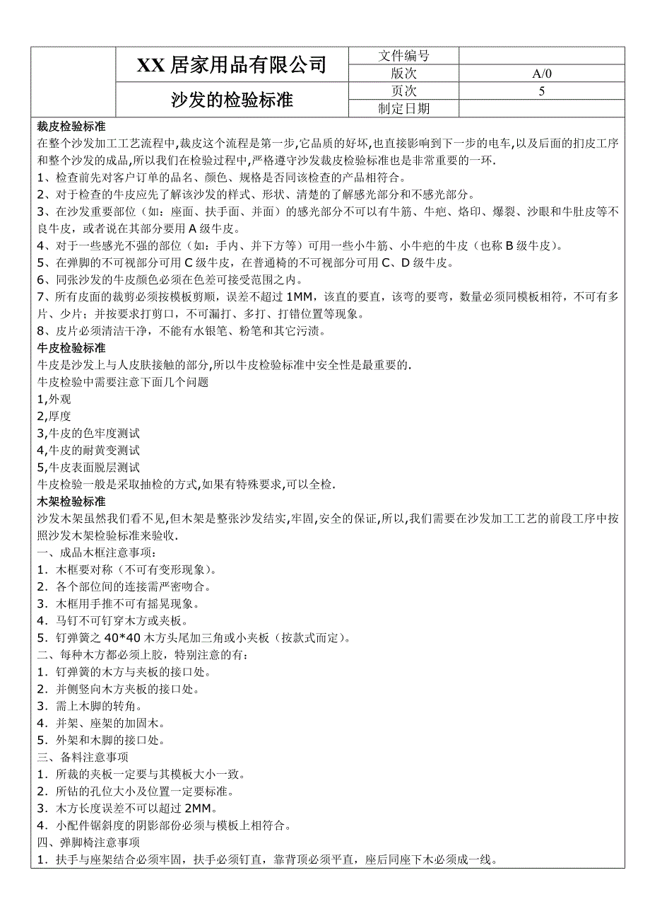 【企业标准规范】家居公司沙发生产制程检验标准（WORD档）_第1页