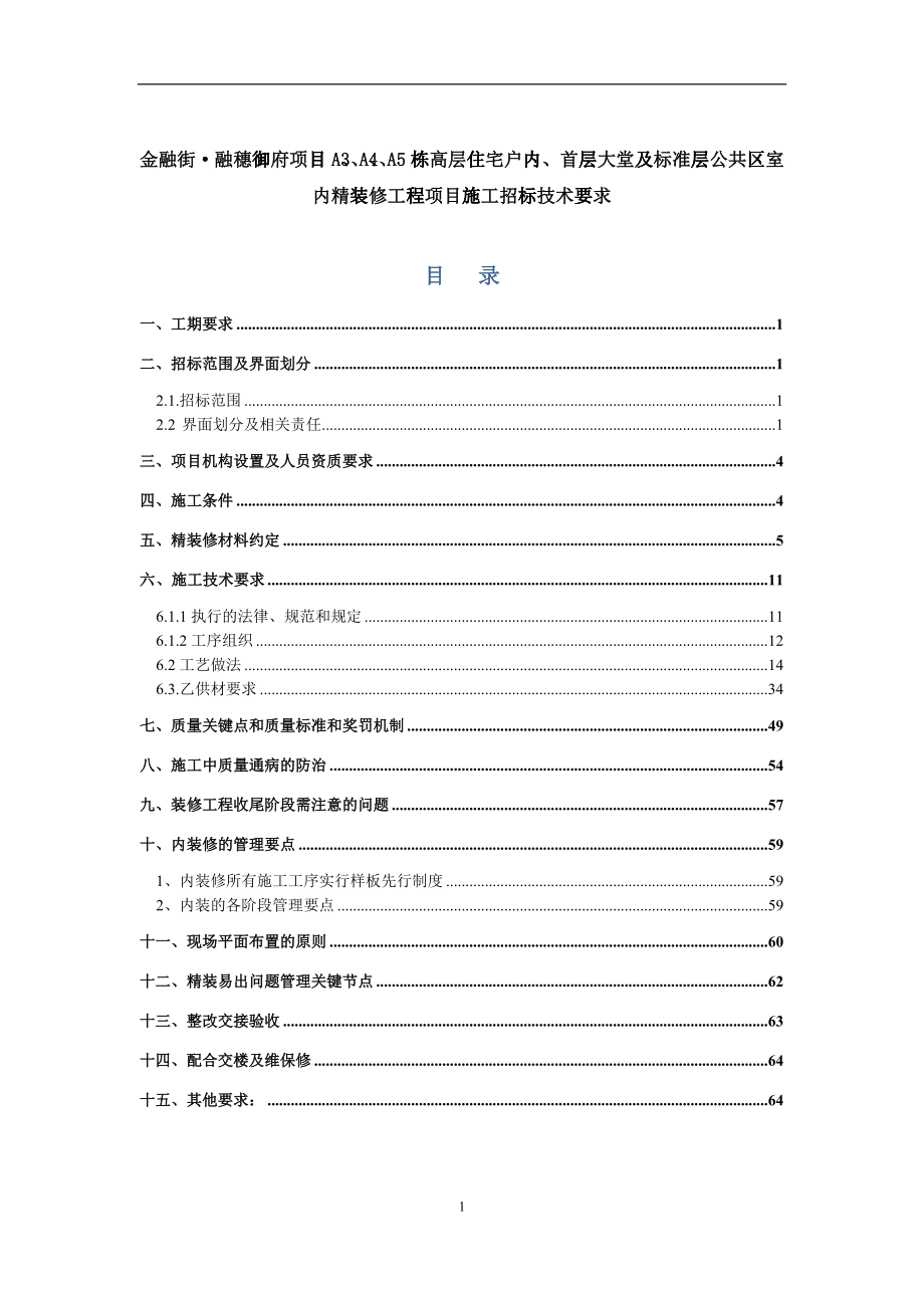 室内精装修工程项目施工招标技术要求_第1页