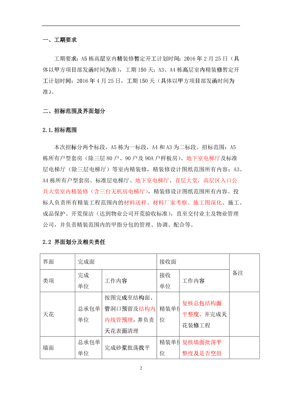 室内精装修工程项目施工招标技术要求_第2页