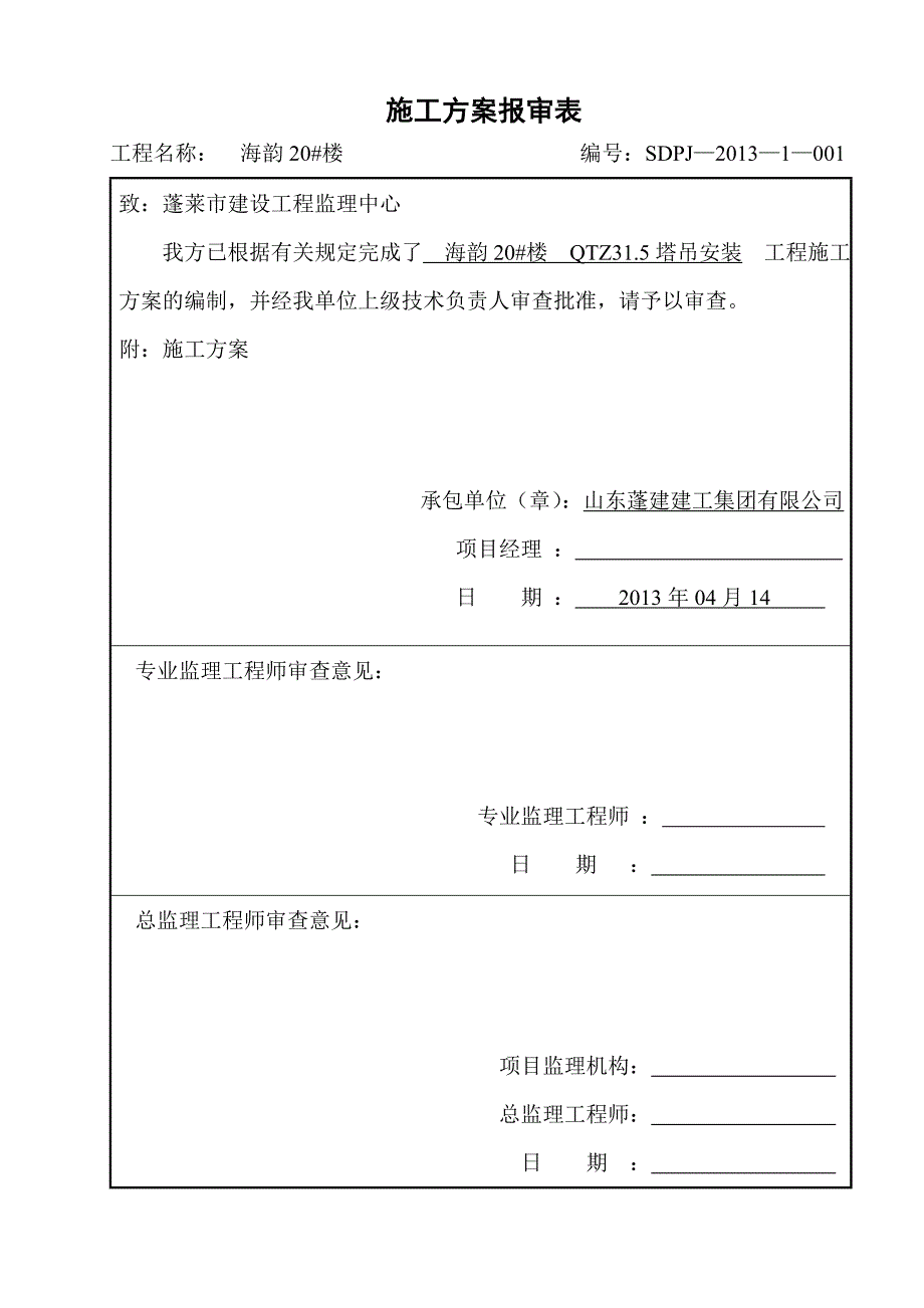 海韵20#楼塔式起重机安装专项施工方案内容及要求_第2页