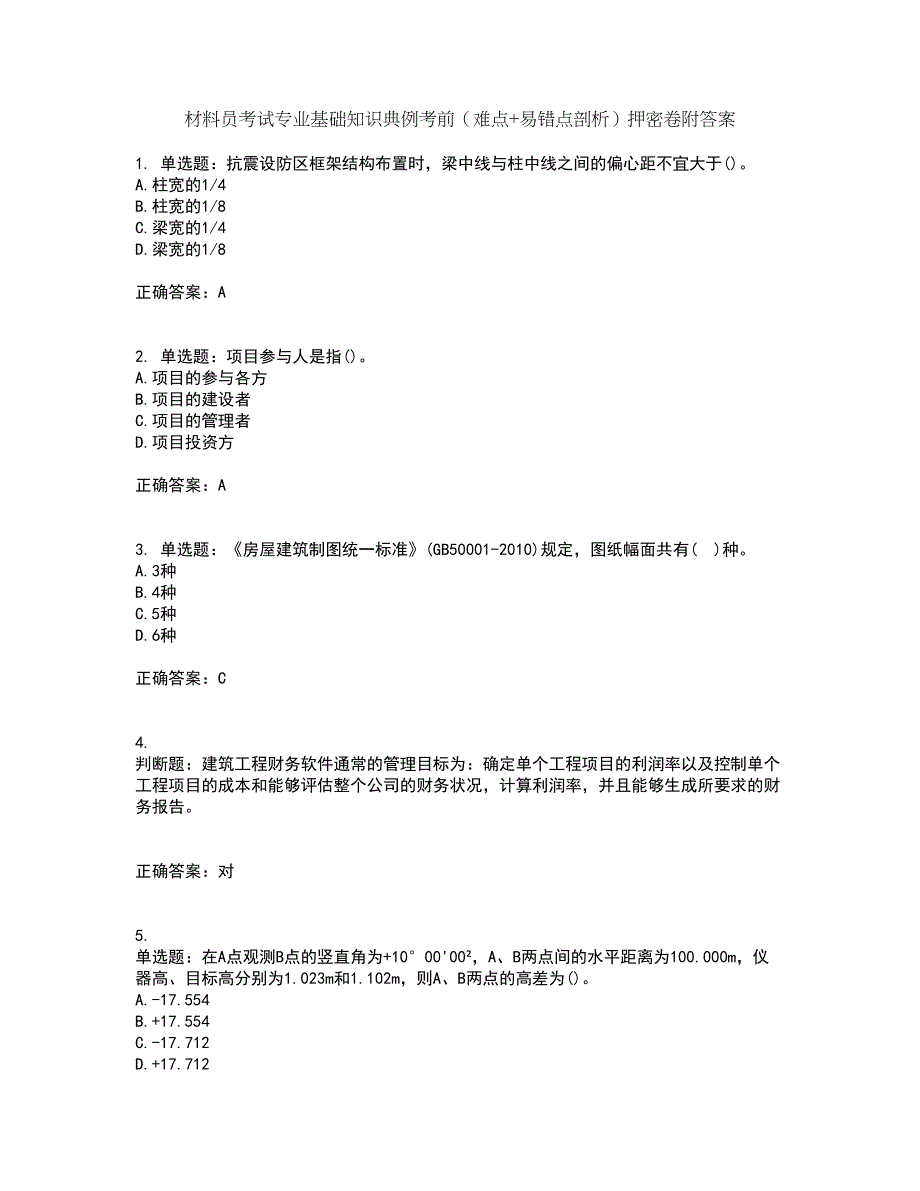 材料员考试专业基础知识典例考前（难点+易错点剖析）押密卷附答案99_第1页