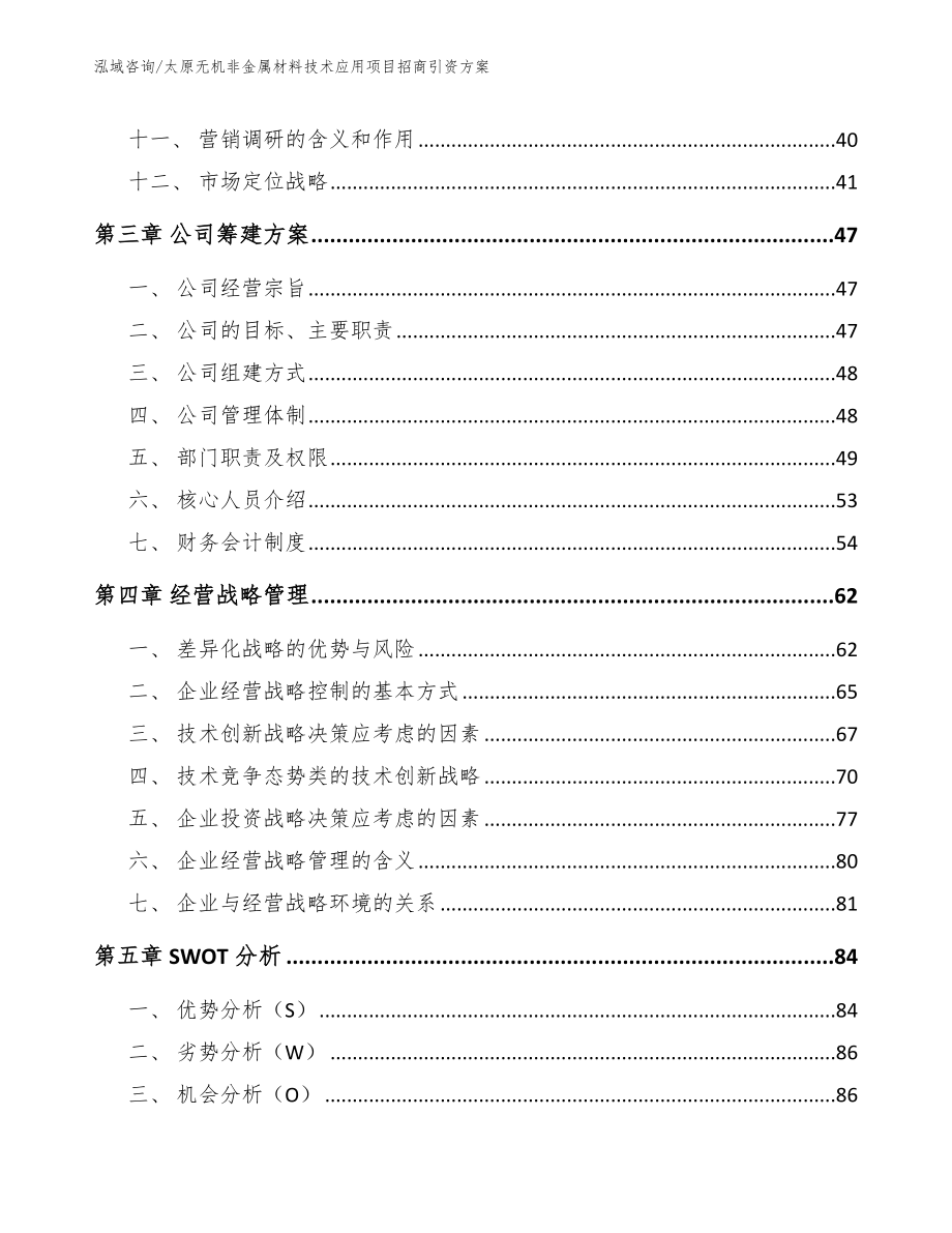 太原无机非金属材料技术应用项目招商引资方案_第2页