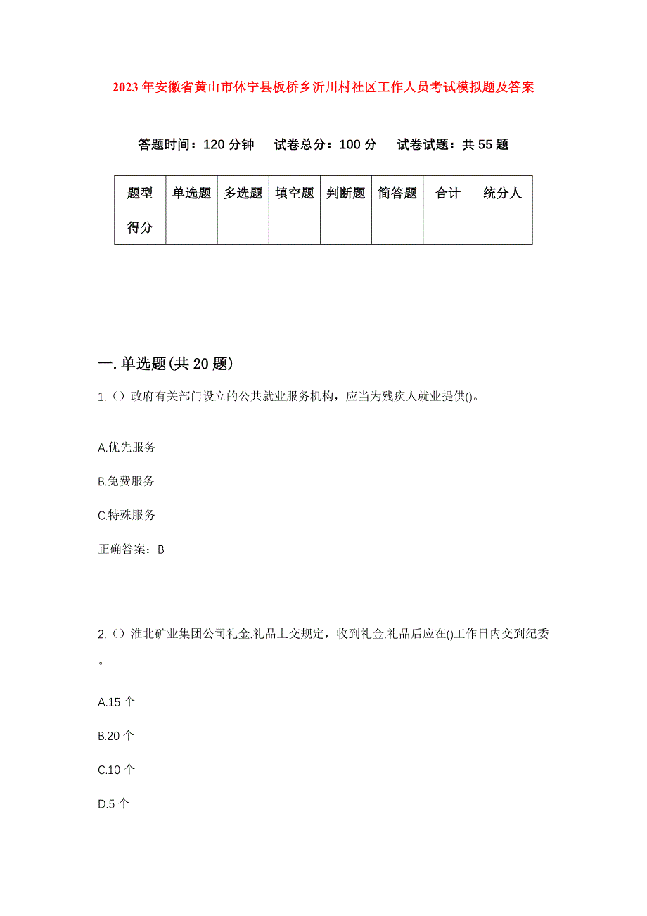 2023年安徽省黄山市休宁县板桥乡沂川村社区工作人员考试模拟题及答案_第1页