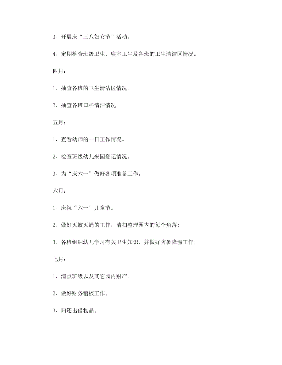 幼儿园后勤工作计划表2022范文_第4页