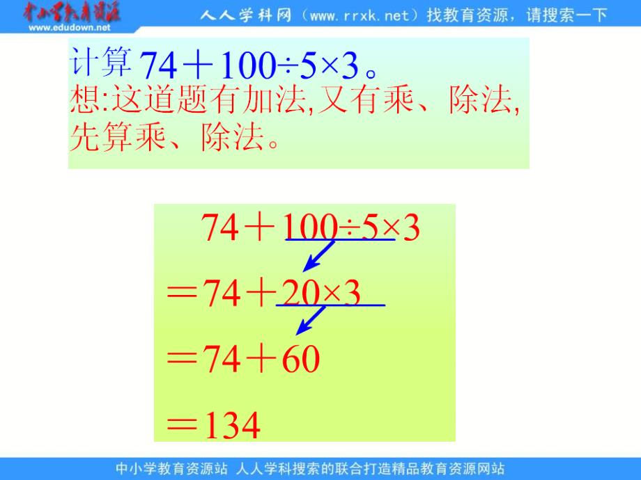 人教版四年级下册四则运算课件1_第4页