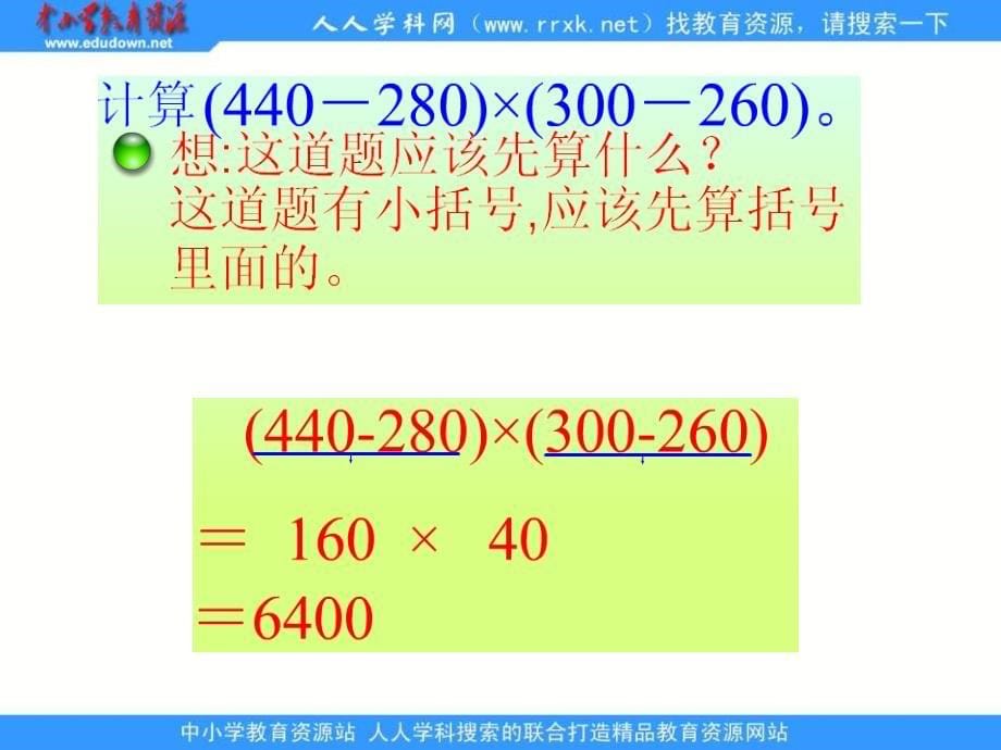 人教版四年级下册四则运算课件1_第5页