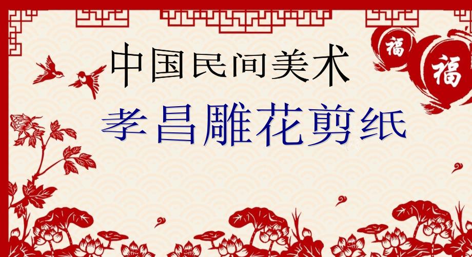 高中人教版美术鉴赏一中国美术鉴赏9美在民间中国民间美术课件28共30张PPT29_第1页