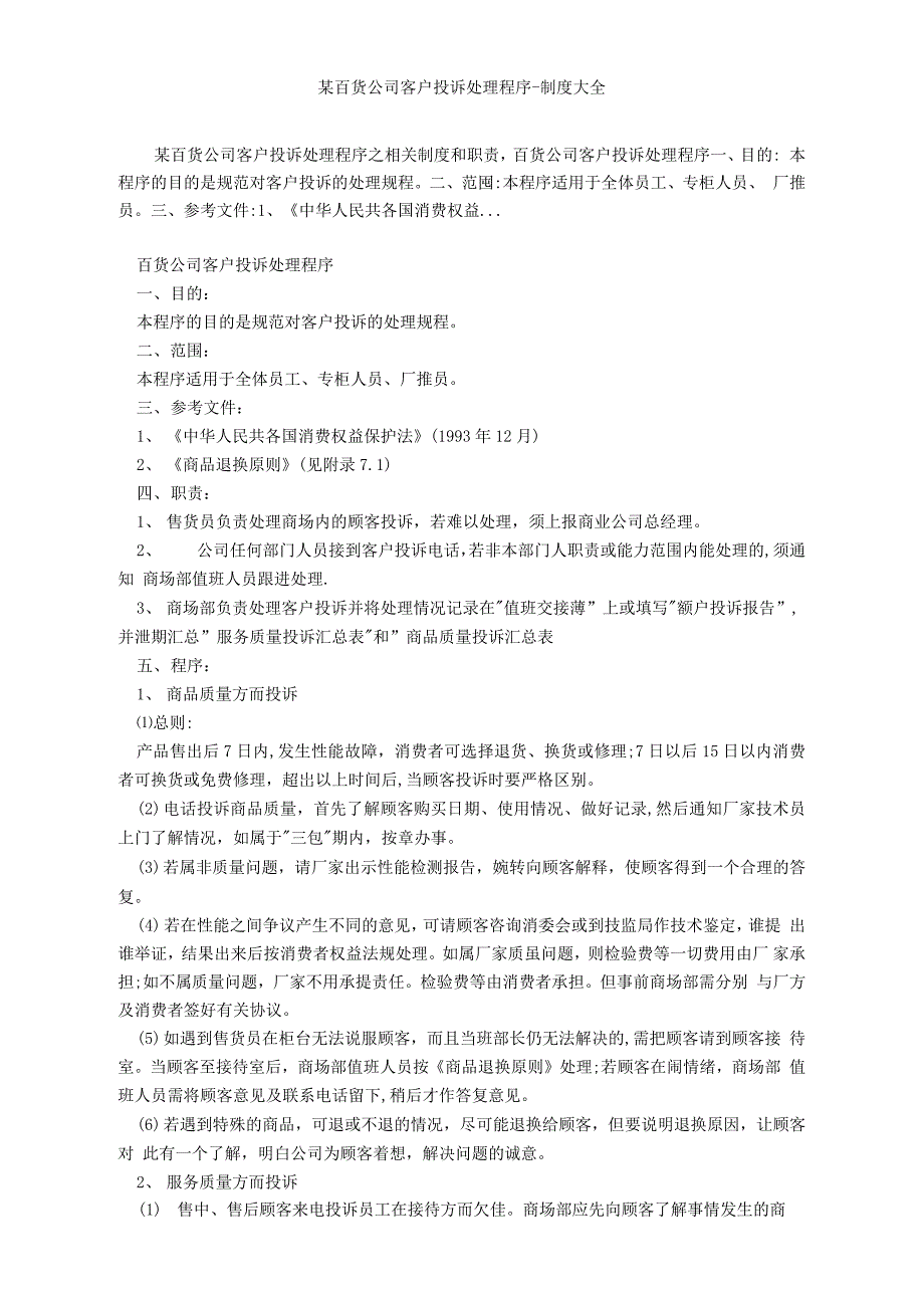 某百货公司客户投诉处理程序_第1页