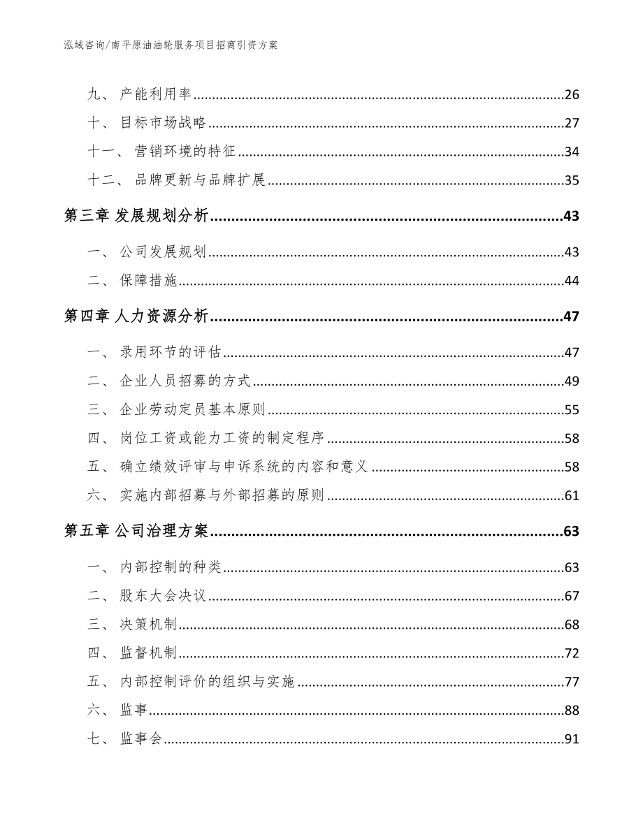 南平原油油轮服务项目招商引资方案_参考模板_第4页