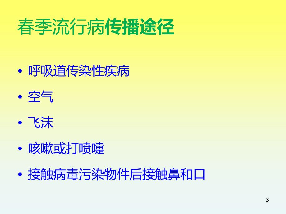 优质课件主题班会季预防流行性疾病_第3页