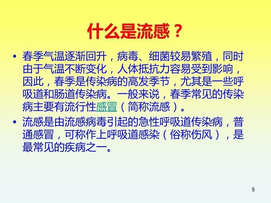 优质课件主题班会季预防流行性疾病_第5页