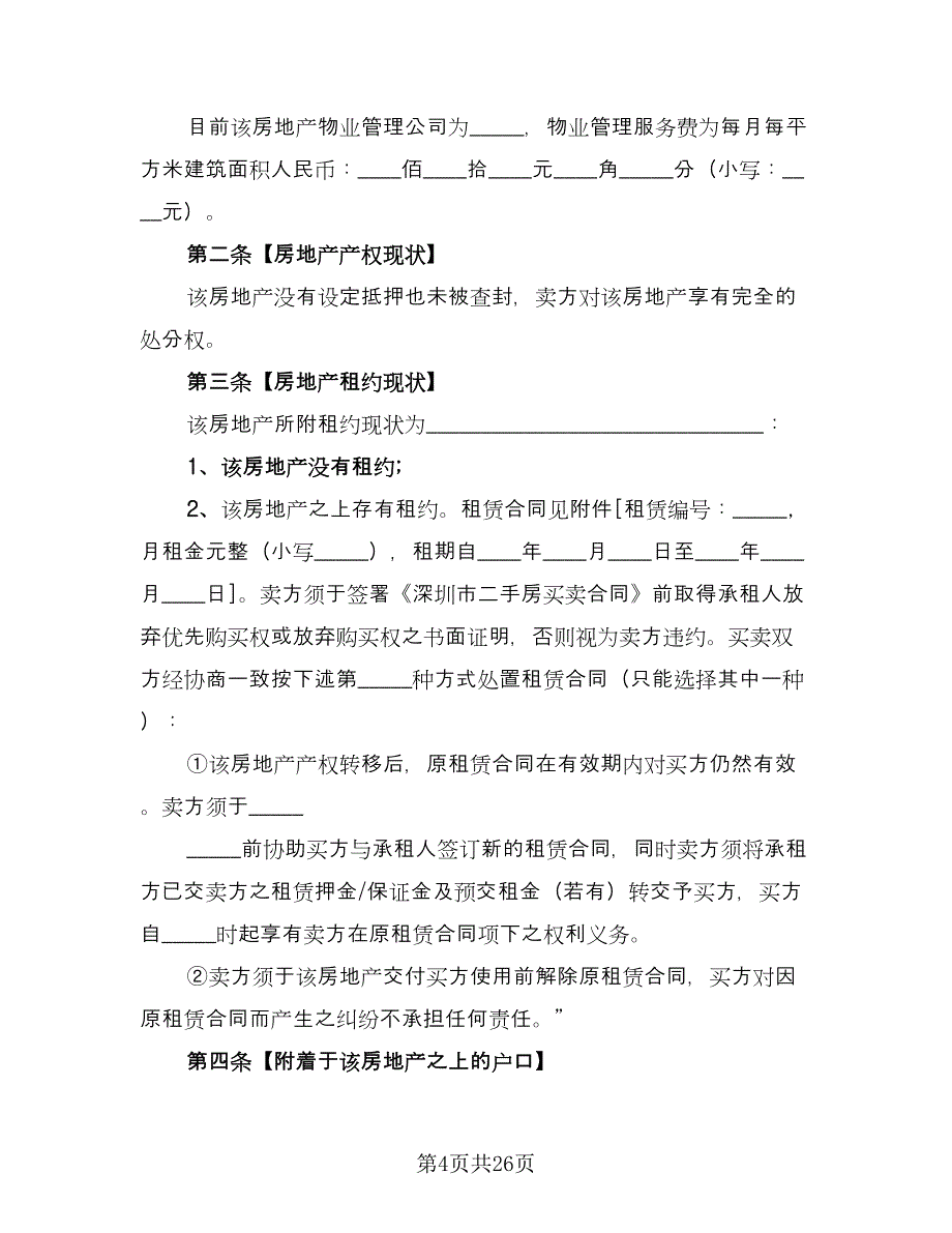 新版二手房购房合同电子版（8篇）.doc_第4页