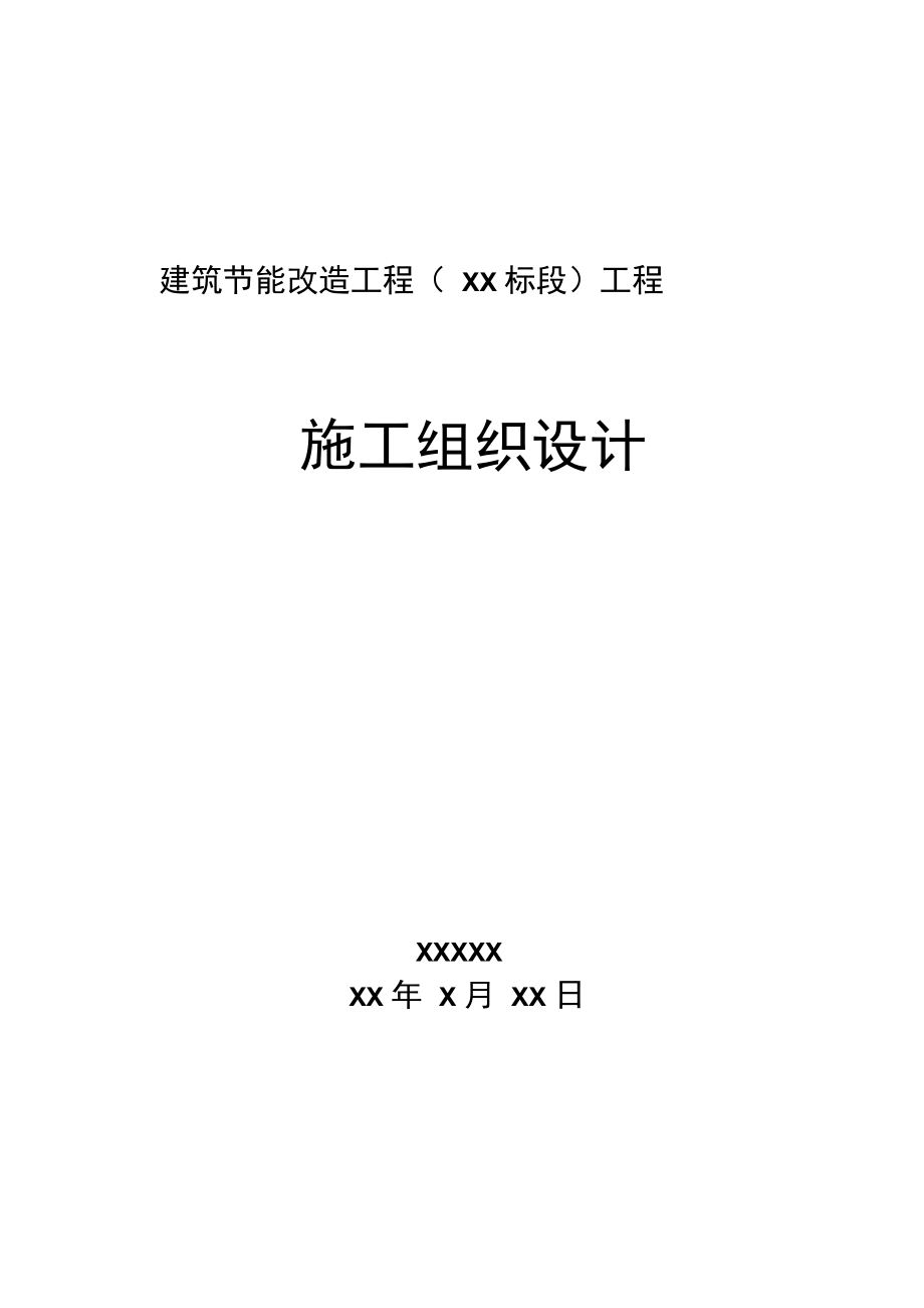 建筑节能改造工程施工组织设计D_第1页