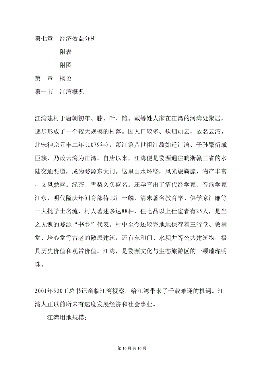 婺源县XX镇自来水厂工程可行性报告 (2)（天选打工人）.docx_第2页