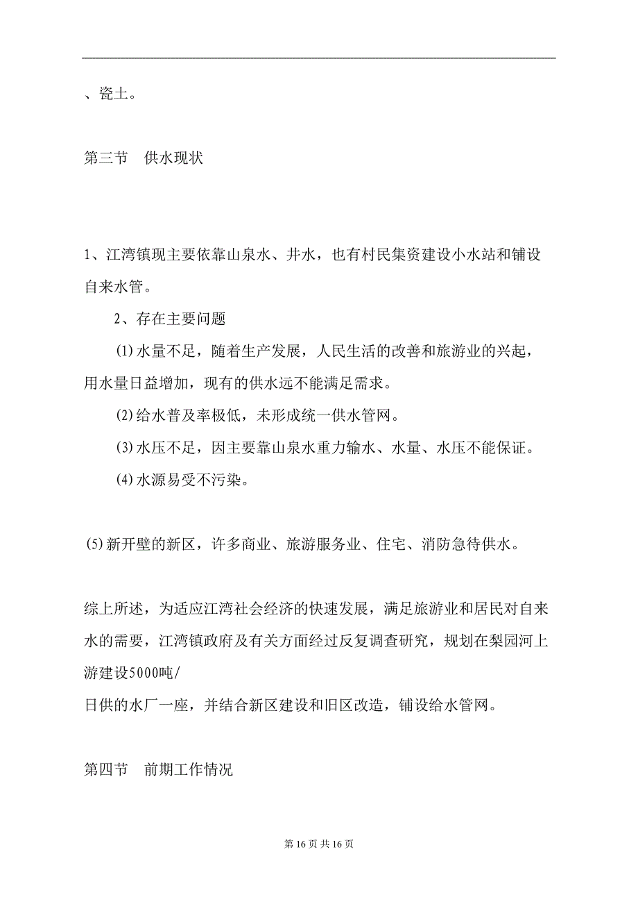 婺源县XX镇自来水厂工程可行性报告 (2)（天选打工人）.docx_第4页