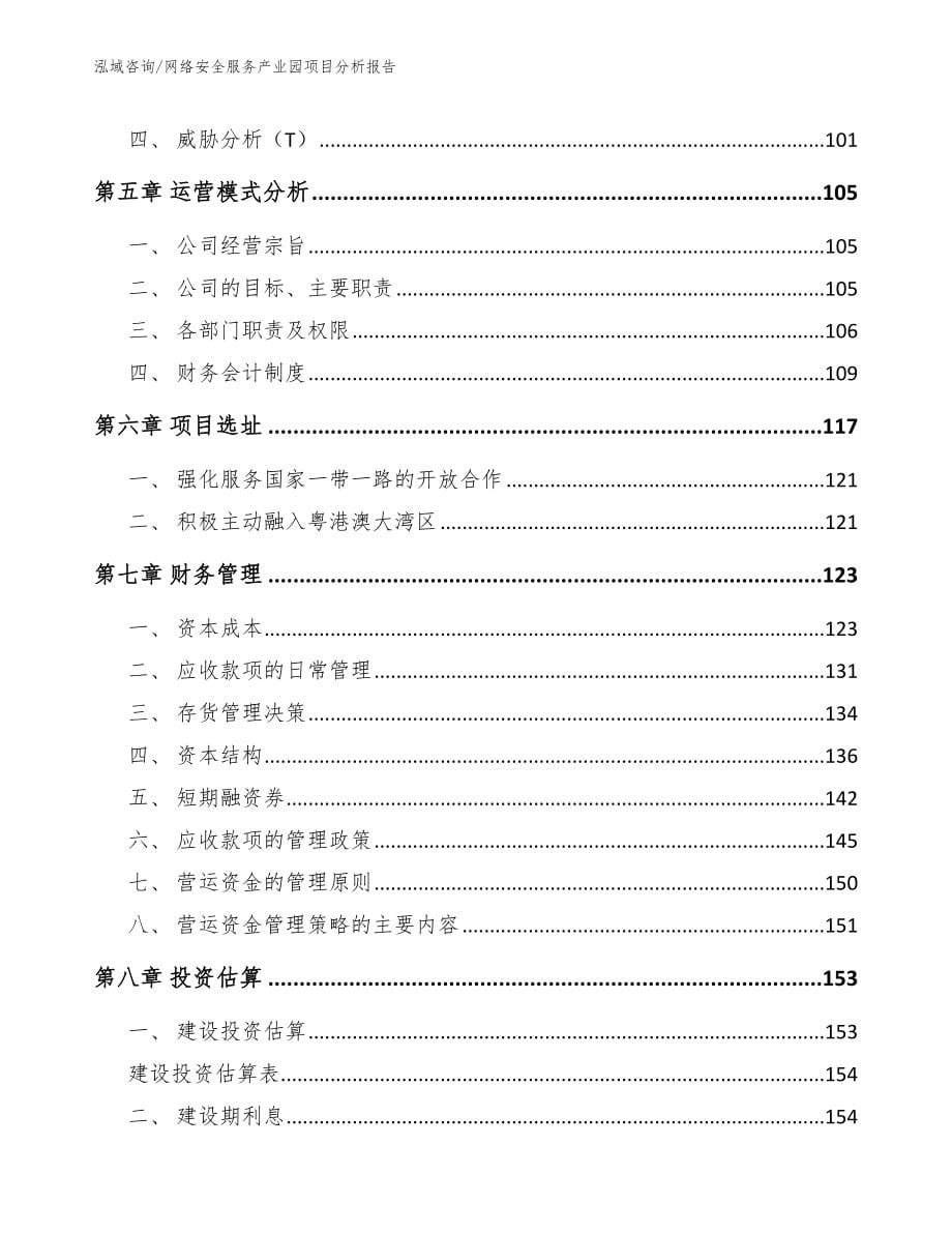 网络安全服务产业园项目分析报告_第5页