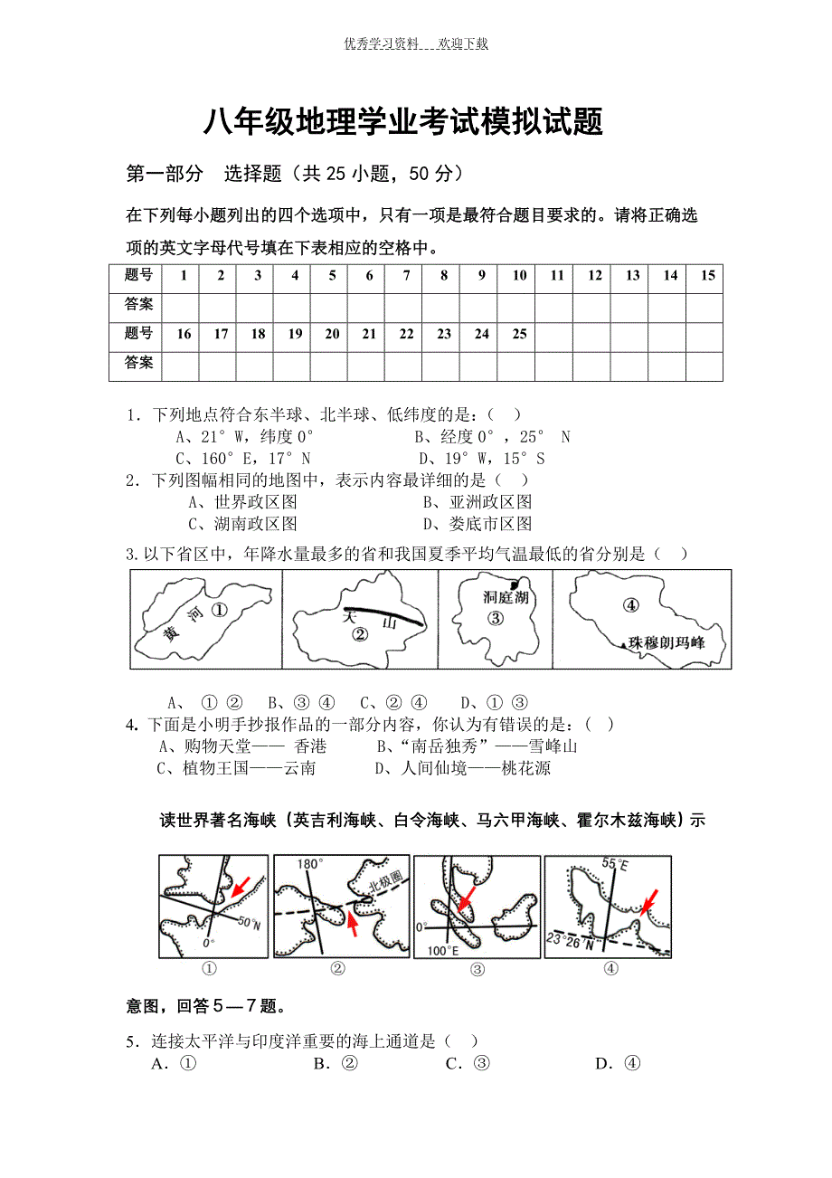 湘教版八年级中考模拟地理试题_第1页