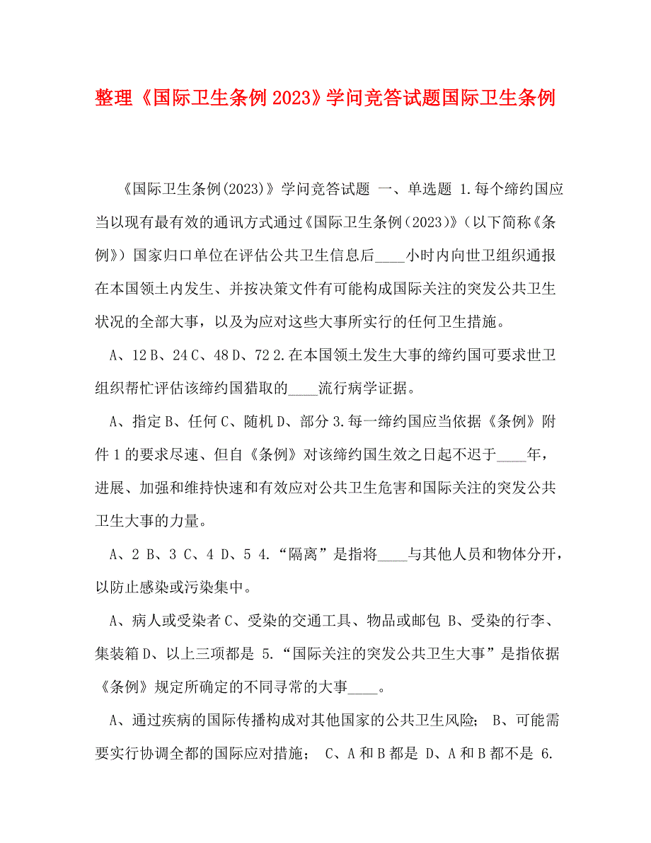 2023年整理《国际卫生条例》知识竞答试题国际卫生条例.doc_第1页
