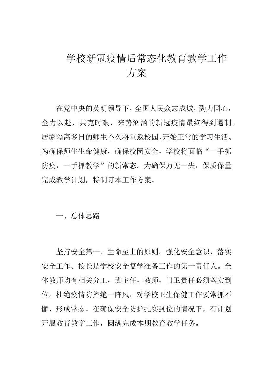 学校新冠疫情后常态化教育教学工作方案_第1页