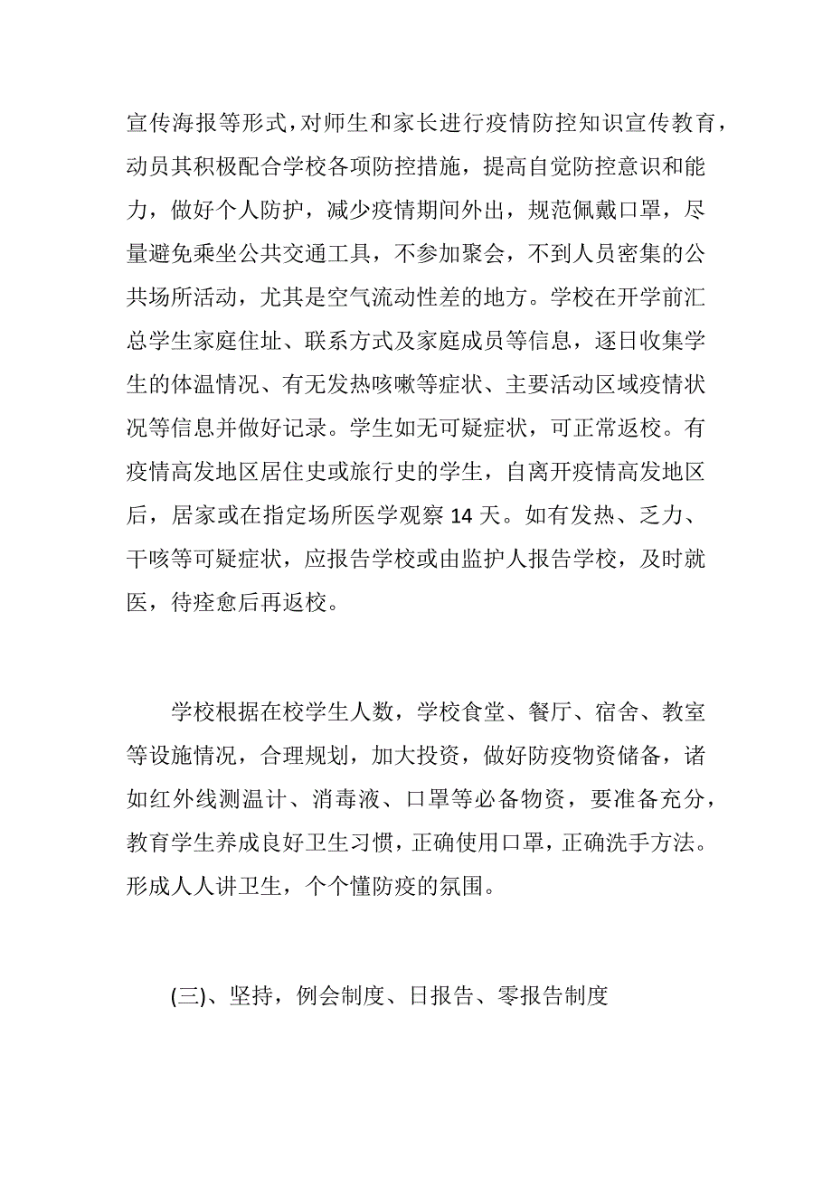 学校新冠疫情后常态化教育教学工作方案_第4页