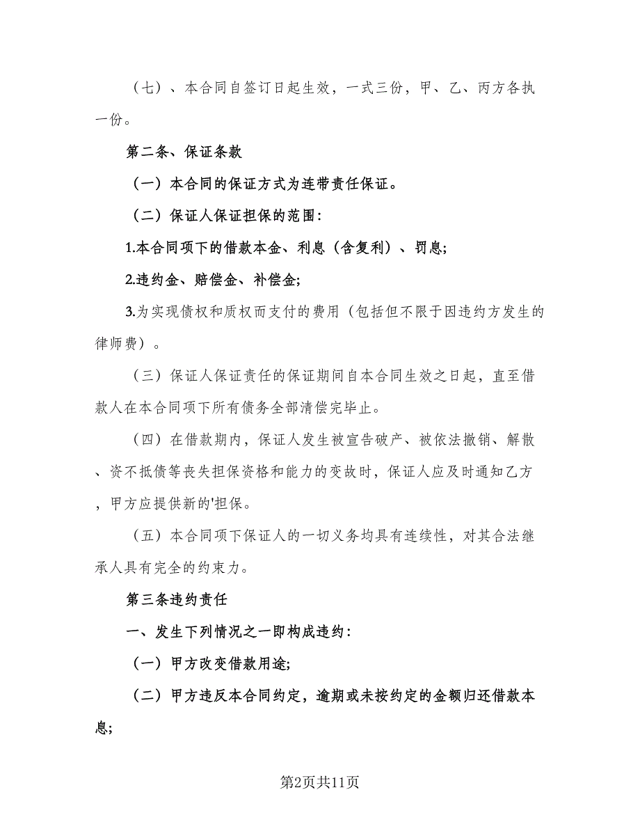 公司向个人借款合同协议书标准范文（六篇）_第2页