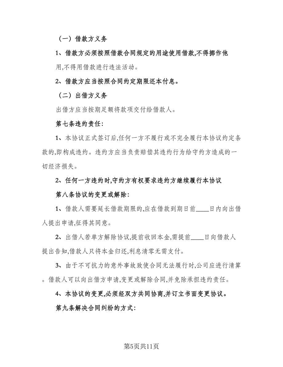 公司向个人借款合同协议书标准范文（六篇）_第5页