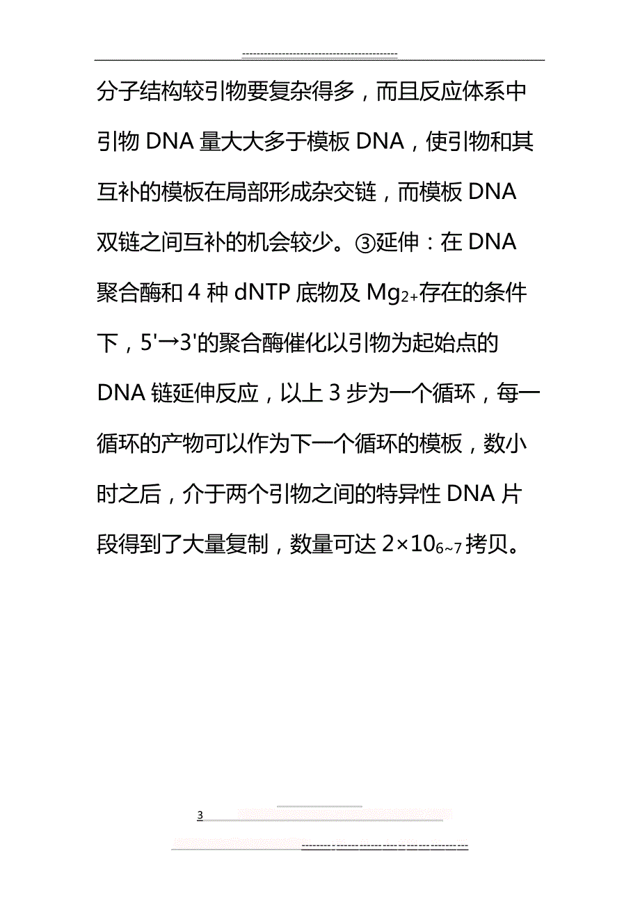 PCR扩增实验操作步骤(5页)12654_第3页