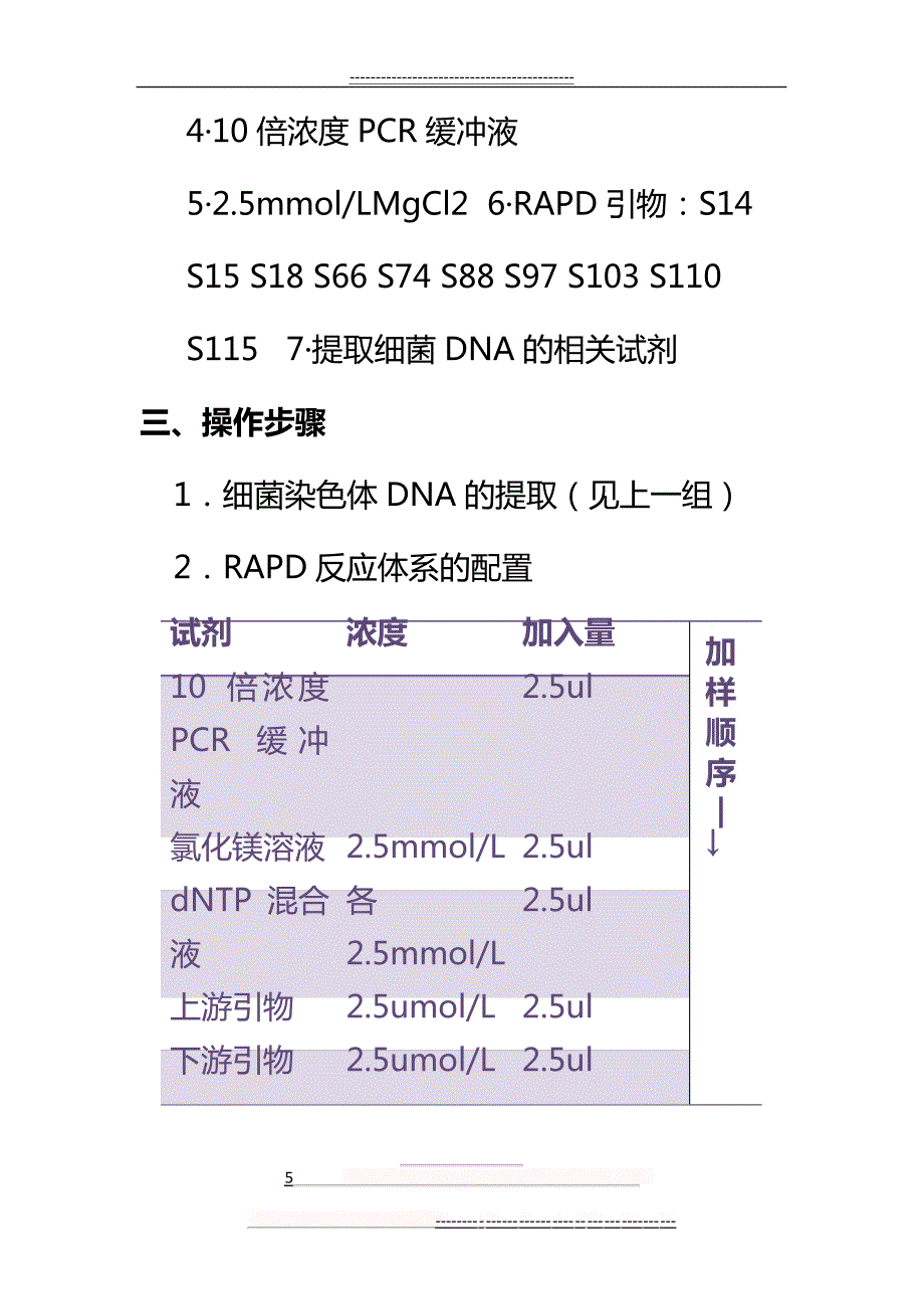 PCR扩增实验操作步骤(5页)12654_第5页