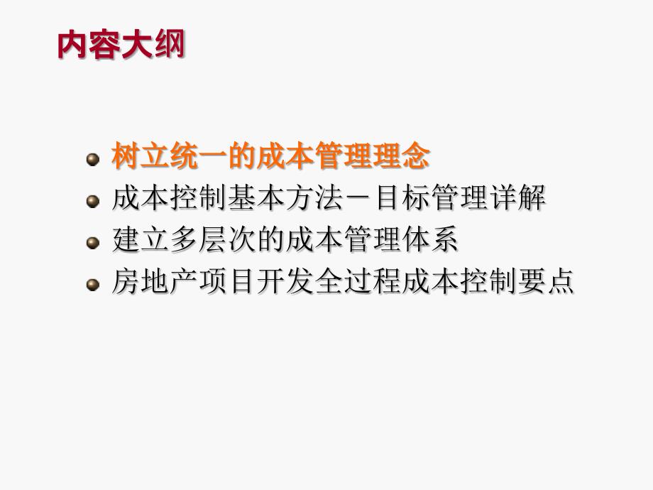 房地产开发全过程成本管理ppt课件_第2页