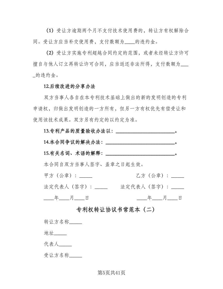 专利权转让协议书常范本（十篇）.doc_第5页