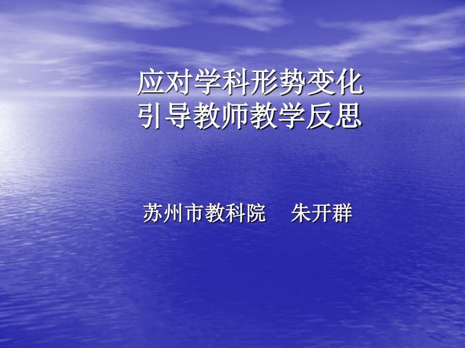 应对学科形势变化引导教师教学反思_第1页