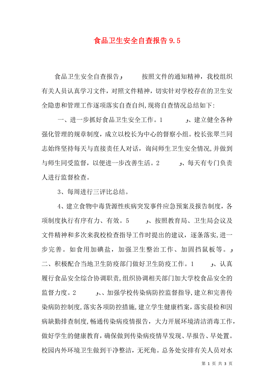 食品卫生安全自查报告9.6_第1页